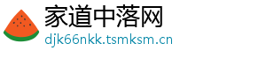 家道中落网
